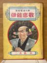 伊能忠敬　祖の探検地測