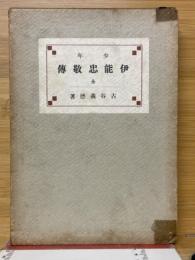 少年伊能忠敬