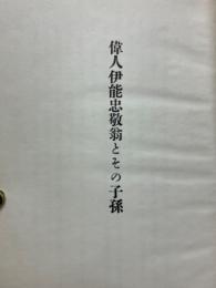 偉人伊能忠敬翁とその子孫
