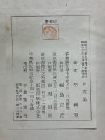 偉人伊能忠敬翁とその子孫