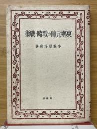 東郷元帥の戦略・戰術