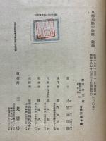 東郷元帥の戦略・戰術