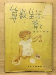 算数生活の育て　