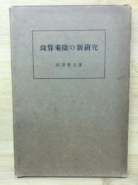 珠算乗除の新研究