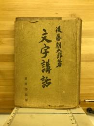 文字講話