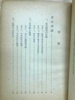 文字講話