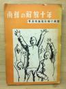 南鮮の解放十年 : 李承晩独裁政権の実態