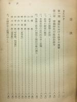 南鮮の解放十年 : 李承晩独裁政権の実態