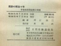 南鮮の解放十年 : 李承晩独裁政権の実態