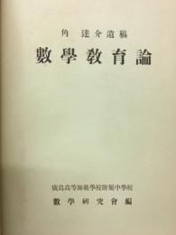 角達介遺稿　数学教育論