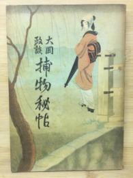 大岡政談 捕物秘帖