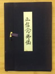 正信念佛偈