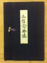 正信念佛偈