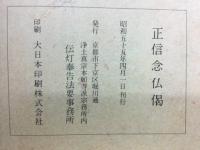 正信念佛偈
