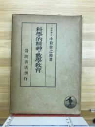 科学的精神と数学教育