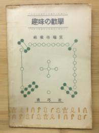趣味の數學