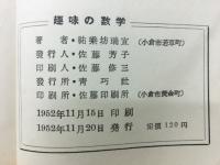 趣味の數學