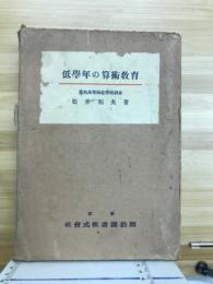 低学年の算術教育