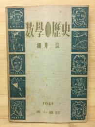 数学の歴史 : 青少年文化叢書