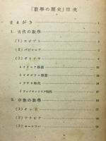 数学の歴史 : 青少年文化叢書