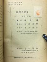 数学の歴史 : 青少年文化叢書