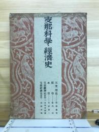 支那地理歴史大系