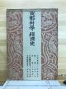 支那地理歴史大系 8巻 支那科學・經濟史