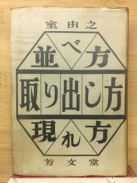 並べ方・取り出し方・現れ方