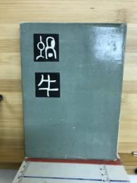 蝸牛随想