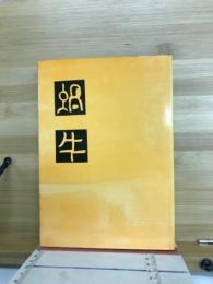 蝸牛随想
