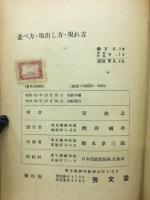 並べ方・取り出し方・現れ方