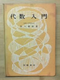 代数入門