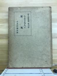 うるさき人々 ; 旋風