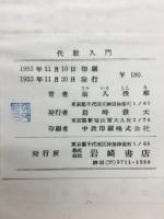 代数入門