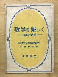 数学を楽しく