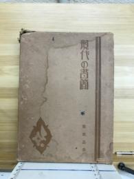 現代の書簡