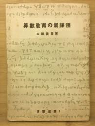 算数教育の新課程