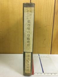 面白く学ばせる低学年の算術教育