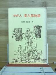 妙好人清九郎物語