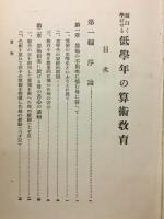 面白く学ばせる低学年の算術教育