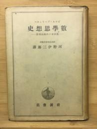 数学思想史 : 数学者の科学的理想