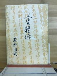 人生雑話