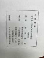 人生雑話