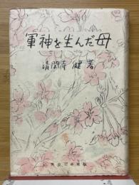 軍神を生んだ母