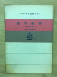 数学教育 : 中学校