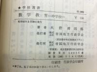 数学教育 : 中学校