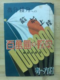 百萬圓の數學 : 微分積分への敵前上陸