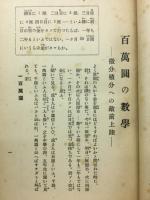 百萬圓の數學 : 微分積分への敵前上陸