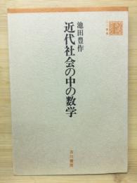 近代社会の中の数学