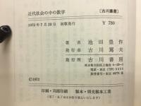 近代社会の中の数学